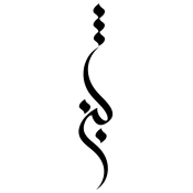 شبنم حضرتی